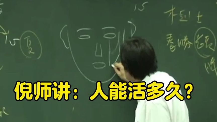 倪师绝版：人能活多久？ (5)