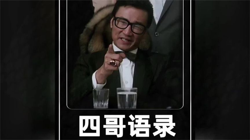 #四哥谢贤 #四哥语录 #ai创作浪潮计划