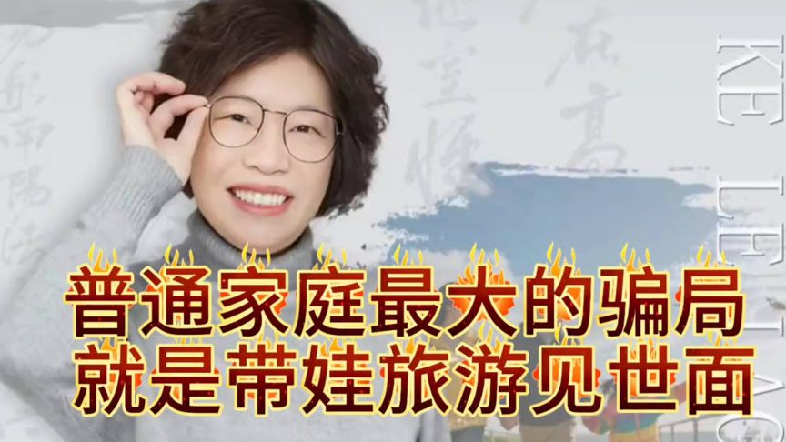 #带娃旅行见世面，是普通家庭最大的骗局##认知能力#