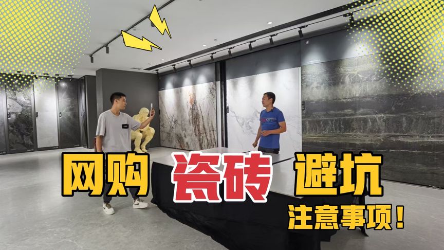 网购瓷砖容易踩坑，5个坑提前知道