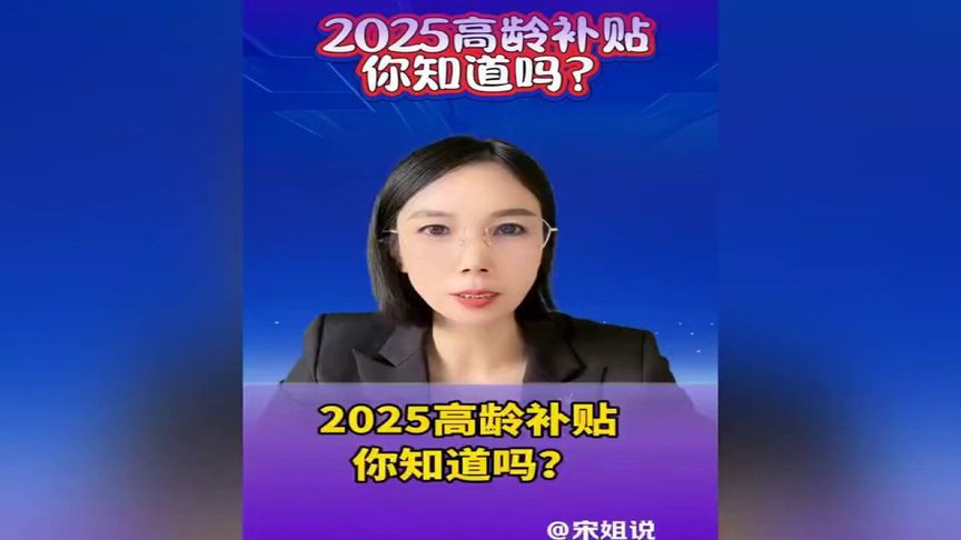 2025高龄补贴你了解吗？