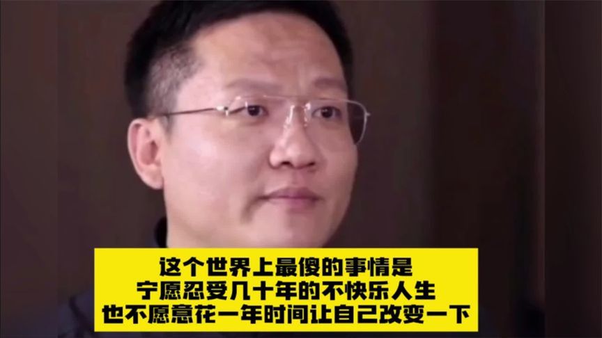 尹烨：我想不通，为什么宁愿忍受几十年的不快乐，也不改变？