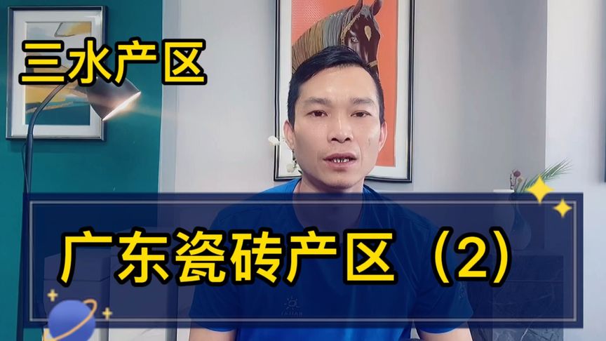 广东瓷砖产区系列视频之二广东三水产区，真正广东瓷砖看这个视频