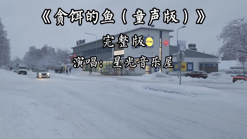 贪饵的鱼完整版（童声版）#音乐分享