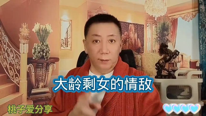 大龄剩女的情敌