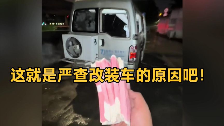 终于知道为什么国内改装车查的严了！不管是真不行啊