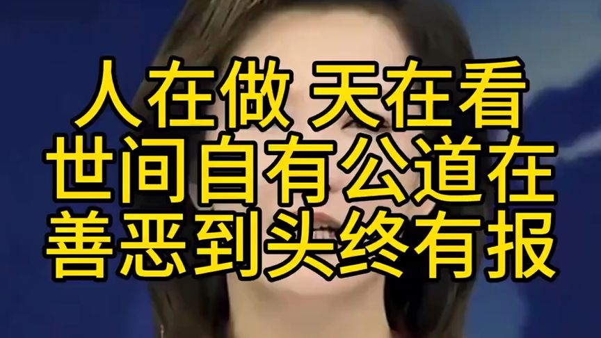 人间自有公道在，善恶到头终有报。只分早晚！