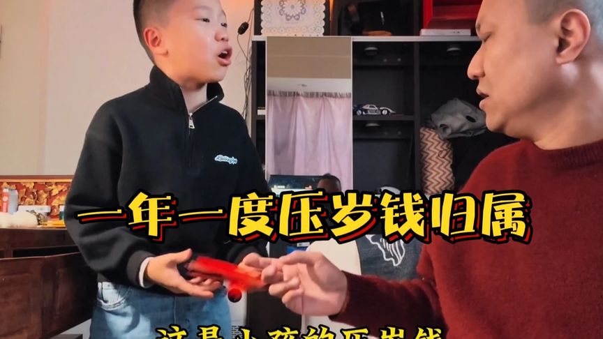 伊森特烦恼，一年一度压岁钱归属