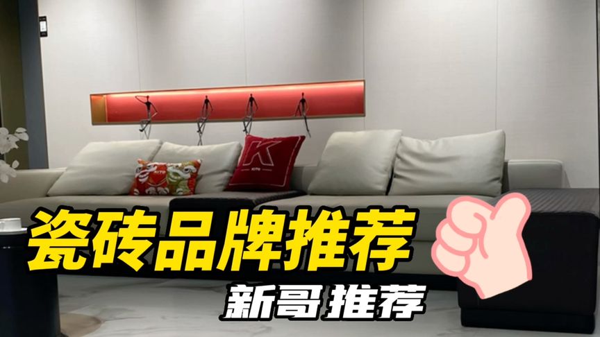 推荐几个好的瓷砖品牌供大家参考，各有特色！