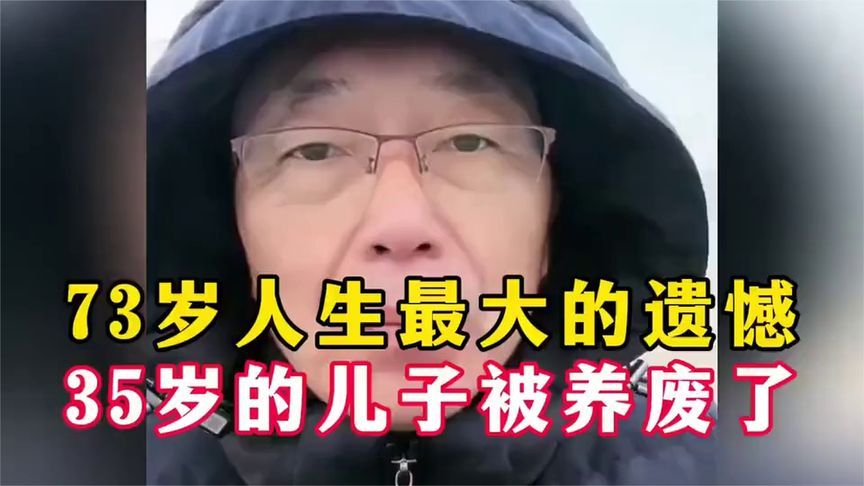 73岁人生最大的遗憾，35岁的儿子被养废了！
