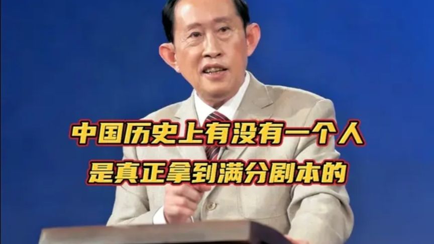 王立群：中国历史上有没有一个人，是真正拿到满分剧本的！