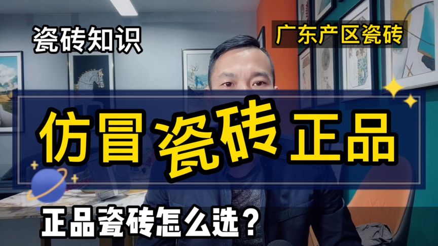 买瓷砖避坑，怎样才能买到正品的品牌瓷砖，正宗广东瓷砖怎么选