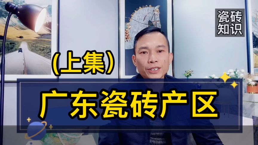 怎样买到正宗广东瓷砖，广东产区还有170多家工厂，对着买准没错