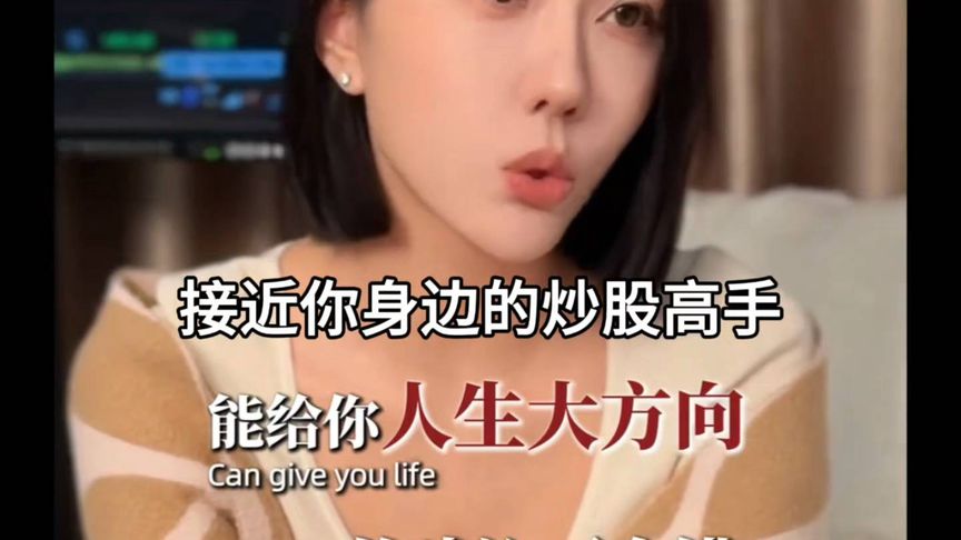 接近你身边的炒股高手，能为你人生指路方向！#股票#
