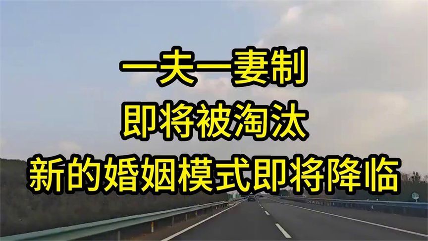 一夫一妻制将被淘汰，新婚姻模式即将来临。 (1)