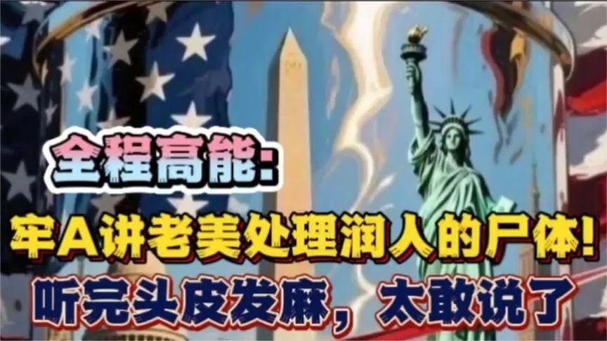 全程高能：牢讲老美处理润人的S体，听完头皮发麻，太敢说了