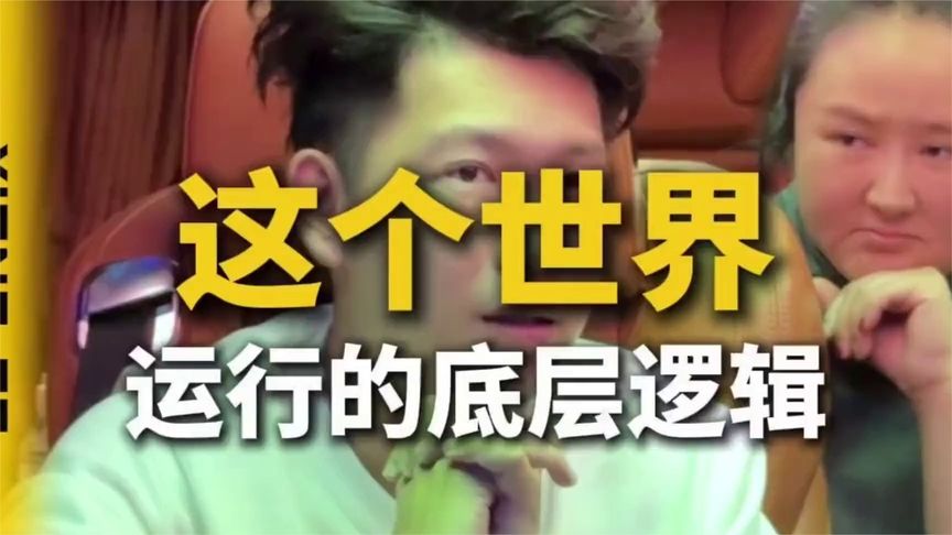 这个世界运行的底层逻辑是什么？#认知