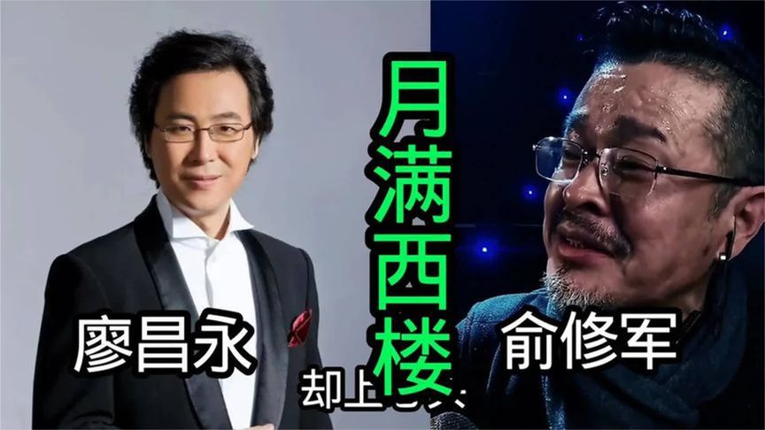 俞修军唱《月满西楼》哭成泪人，廖昌永却稳如泰山！