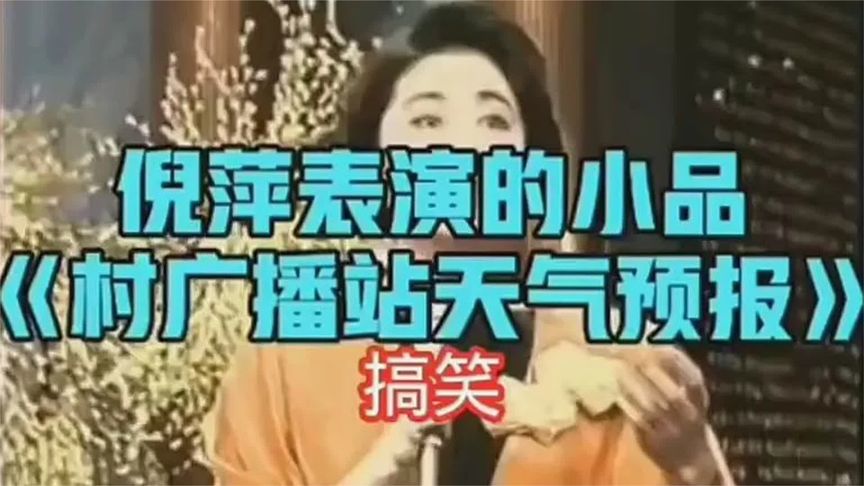 倪萍小品，村广播站。