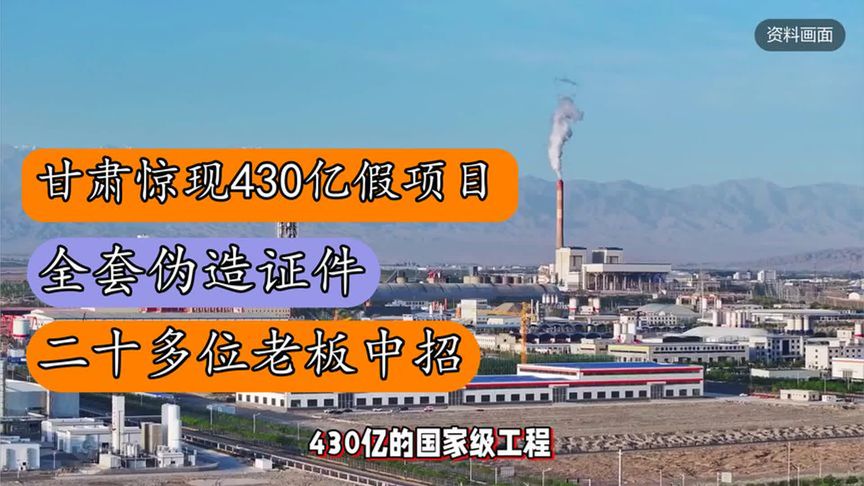 甘肃惊现430亿假项目，全套伪造证件，二十多位老板中招