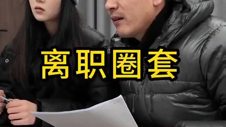 现在离职还有这么多要注意的地方？ 懂法真好