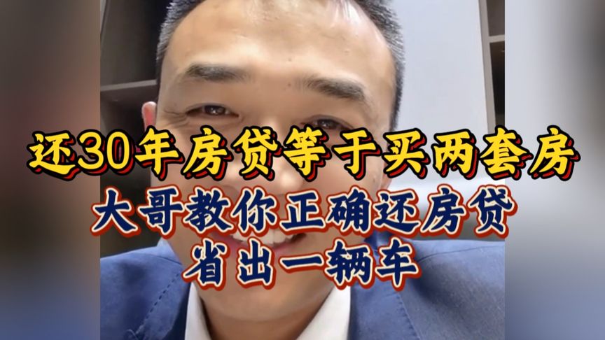 现在真有人把30年房贷从头还到尾吗？大哥教你正确还款，能省不少