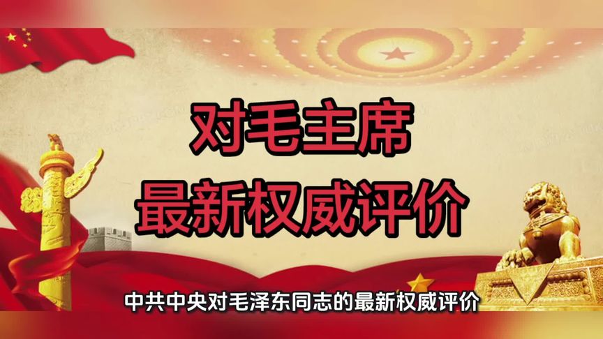 515、官方对毛主席最新最权威的评价。#毛选#毛主席#伟人#教员#