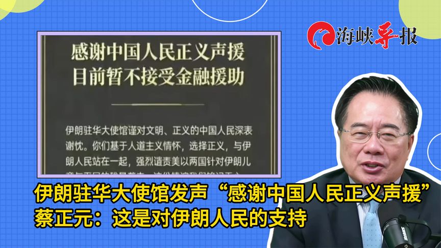 伊朗驻华大使馆发声“感谢中国人民正义声援”，蔡正元这样看