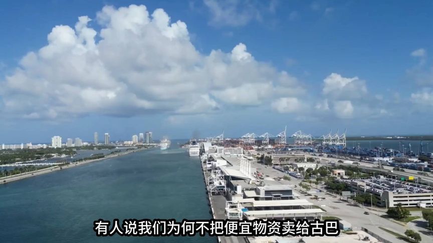 古巴贸易困局：物美价廉商品为何难以抵达？