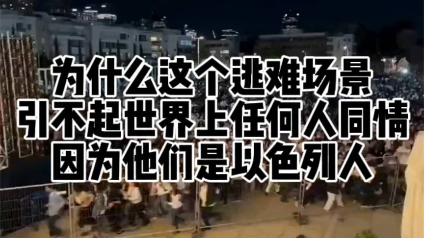 为什么这个逃难场景引不起世界上任何人同情？因为他们是以色列人
