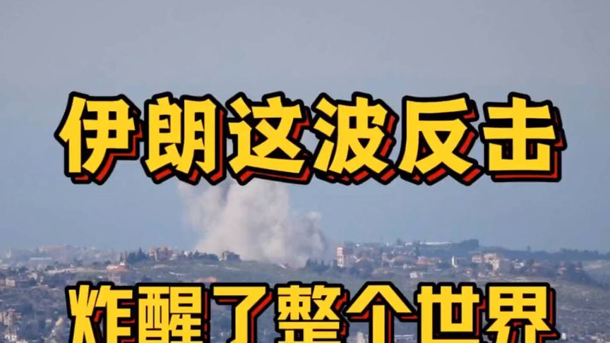 伊朗这波反击炸醒了整个世界！#军事#伊朗#中东局势