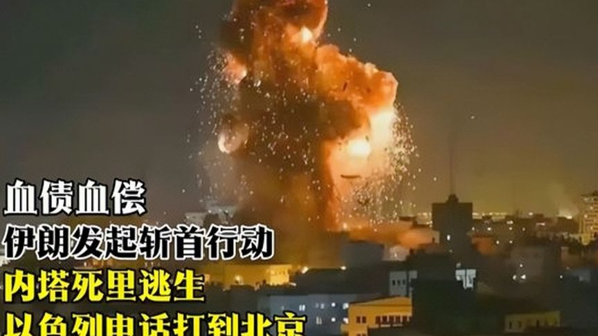 伊朗发起斩首行动！
