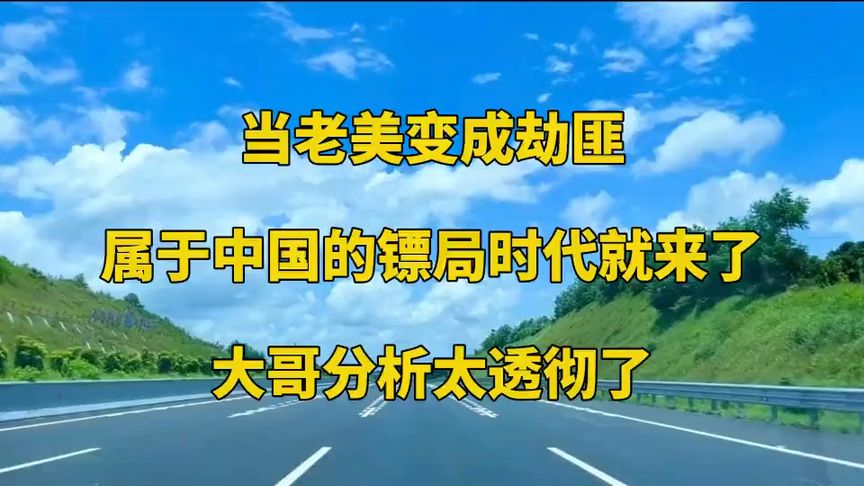 当老美变成劫匪，属于中国的镖局时代就来了？大哥分析太透彻了