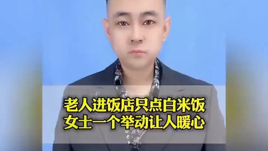 暖心举动：老人进饭店只点米饭，女士一个举动，让人感动。