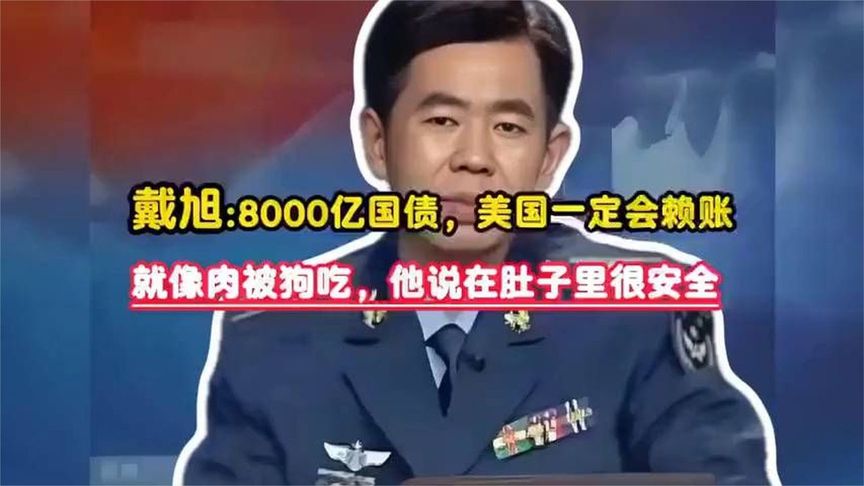 老美欠我们8000亿国债，到底能不能要回 ？听戴旭老师咋说 ！