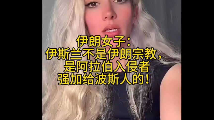 伊朗女子：伊斯兰不是伊朗宗教，是阿拉伯入侵者强加给波斯人的！