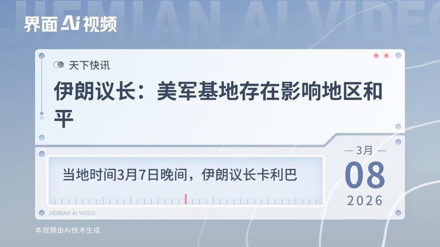 伊朗议长：美军基地存在影响地区和平