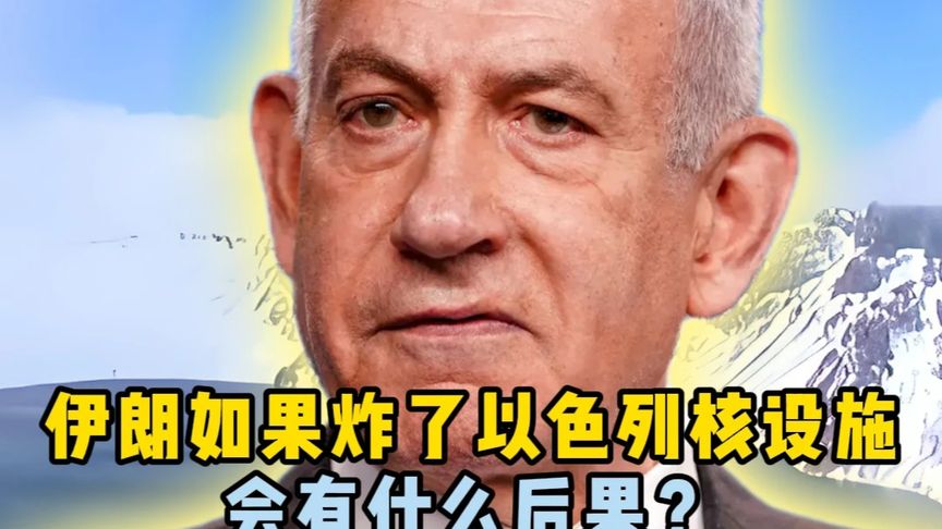 伊朗如果炸了以色列核设施，会有什么后果？以色列百年无法翻身