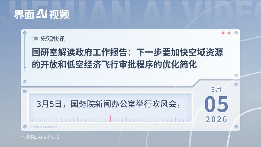 国研室解读政府工作报告：下一步要加快空域资源的开放和低空经济飞行审批程序的优化简化
