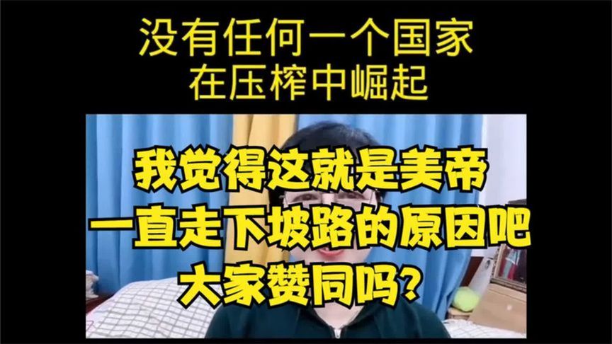 我觉得这就是美帝一直走下坡路的原因吧，大家赞同吗