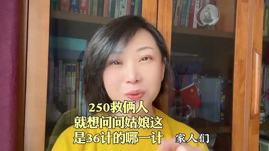 250救俩人就想问问姑娘这是36计的哪一计？#三十六计