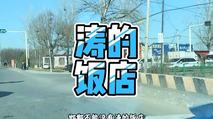 邯郸人精神地标，涛儿的饭店到底有多神#五菱 #奥迪