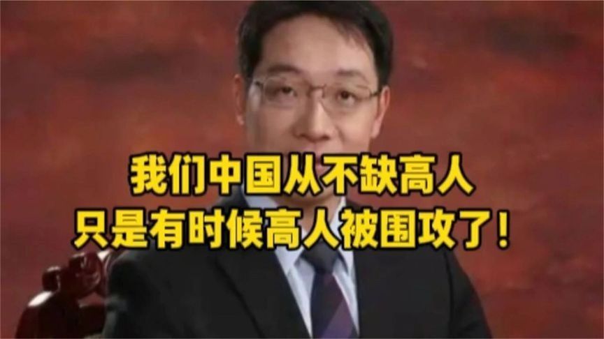 翟东升神预言！我们中国从不缺高人，只是有时候高人被围攻了！
