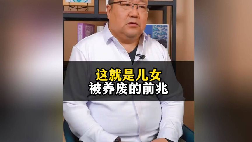 这就是儿女被养废的前兆！