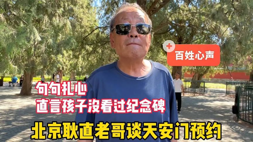 北京老哥说天安门广场预约，直言孩子没上过纪念碑，句句撞心