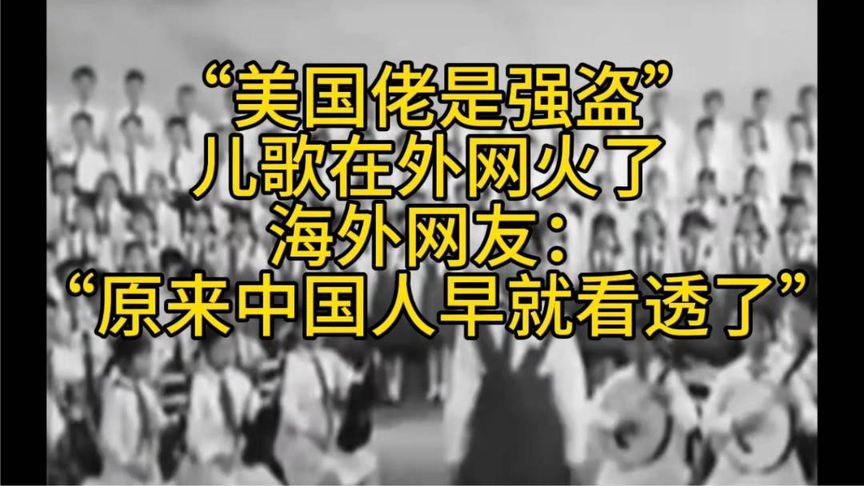 曾经的儿歌如今在外网又火了