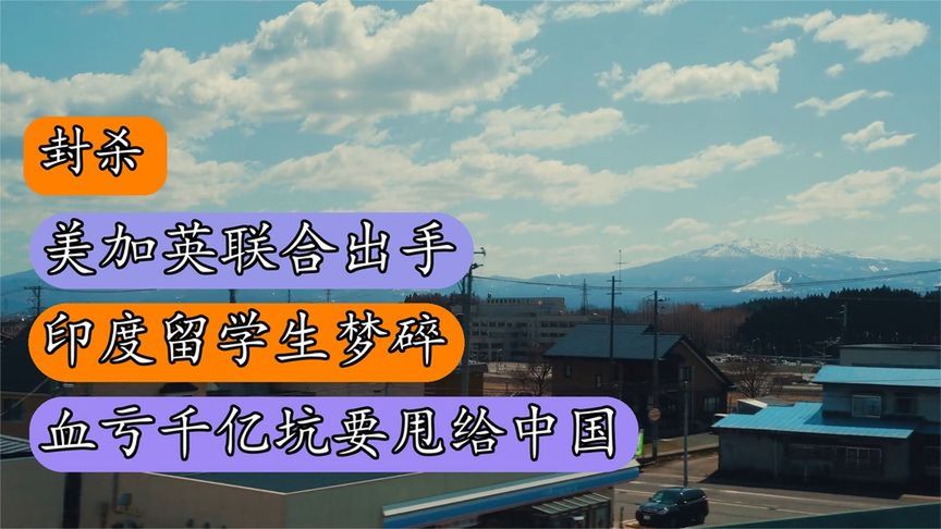 封杀！美加英联合出手！印度留学生梦碎，血亏千亿坑要甩给中国？