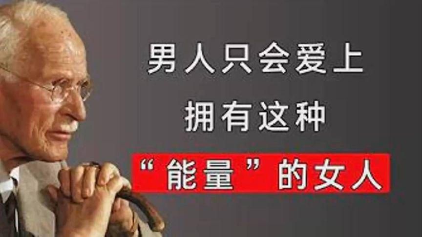 男人只会，真正爱上拥有这种“能量”的女人卡尔·荣格