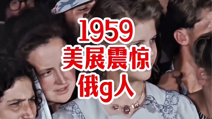 1959/M国不可思议的科技展示： 60多/年/前【M国】竟然在【莫si科