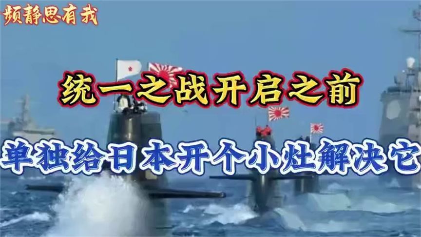 统一之战开启之前，先单独给日本开个小灶！